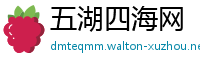 五湖四海网